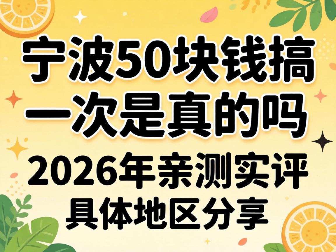 宁波50块钱搞一次是真的吗2026年亲测实评详细位置分享