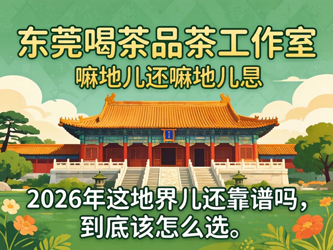 汉中喝茶品茶工作室是嘛地儿？2026年这地界儿还靠谱吗，到底该怎么？