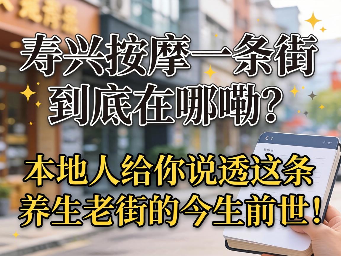 寿光按摩一条街到底在哪嘞？本地人给你说透这条养生老街的今生前世！