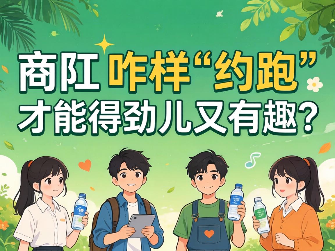 在商丘，咋样“约跑”能力得劲儿又有趣？