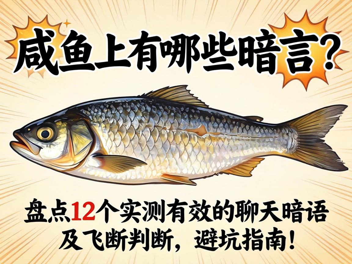 咸鱼上有哪些暗语？盘点12个实测有效的聊天暗语及避坑指南