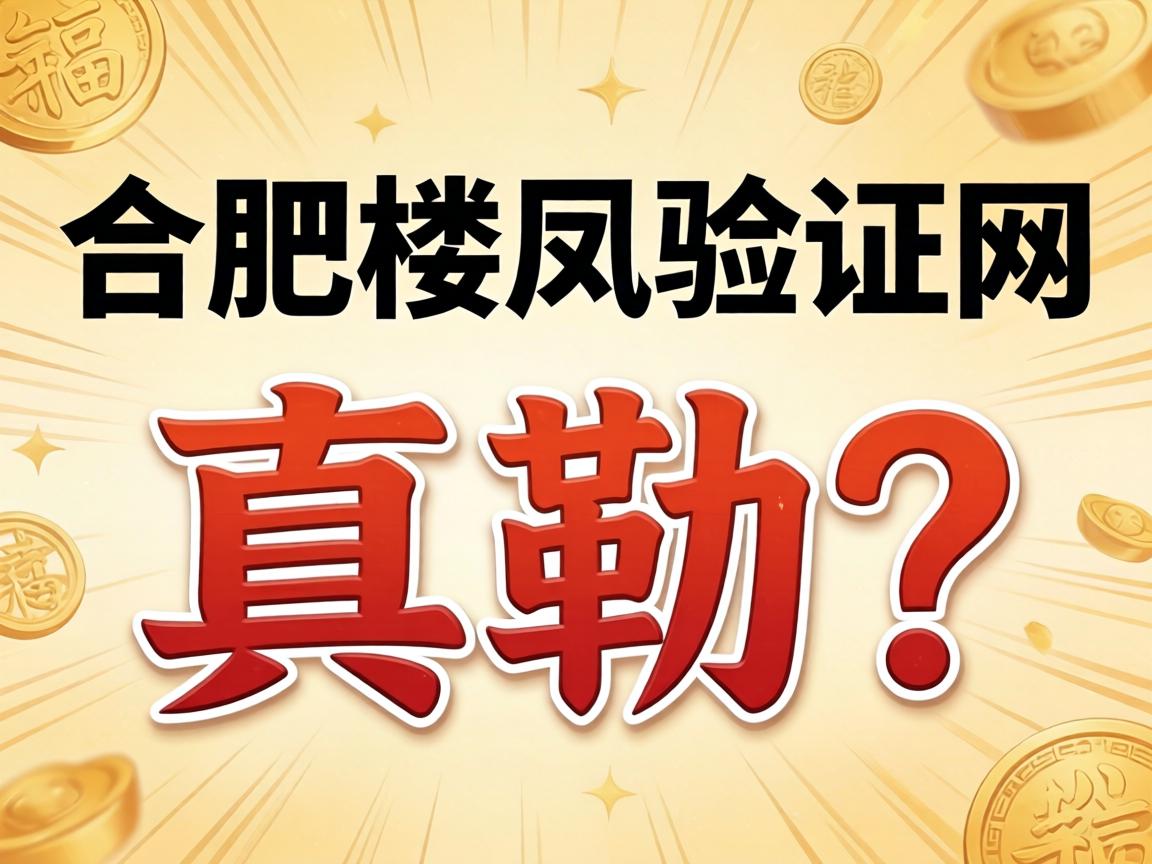 岳阳楼凤验证网是真勒？