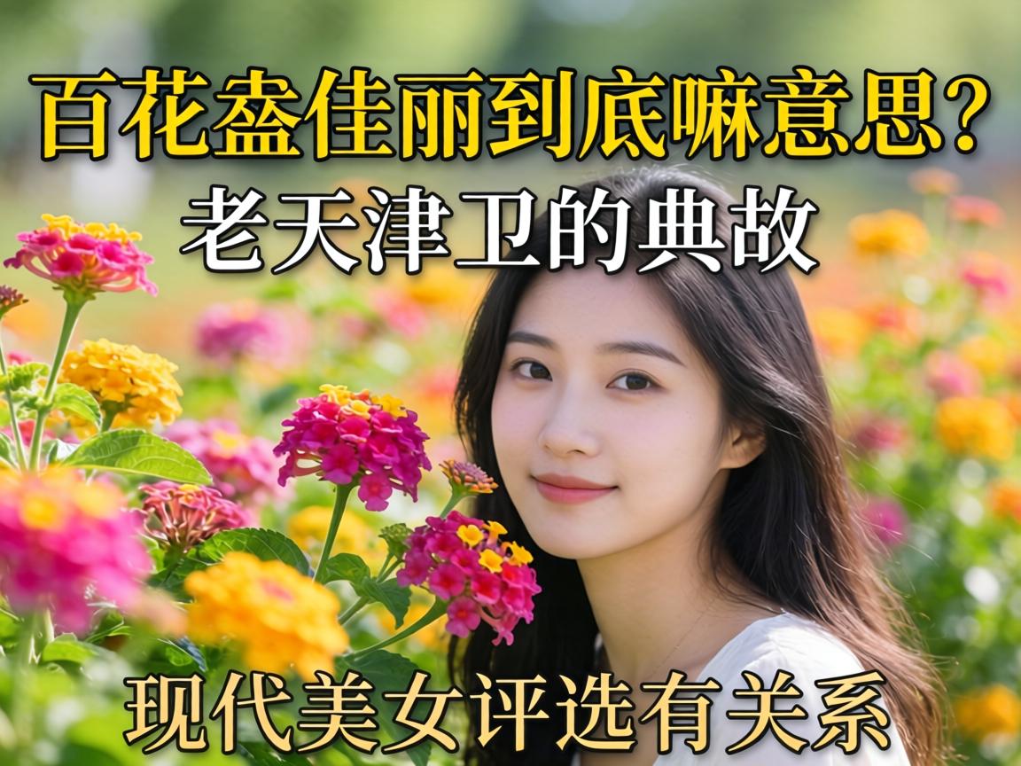 百花丛佳丽到底嘛意思？老天津卫的典故跟现代美女评比有关系吗？