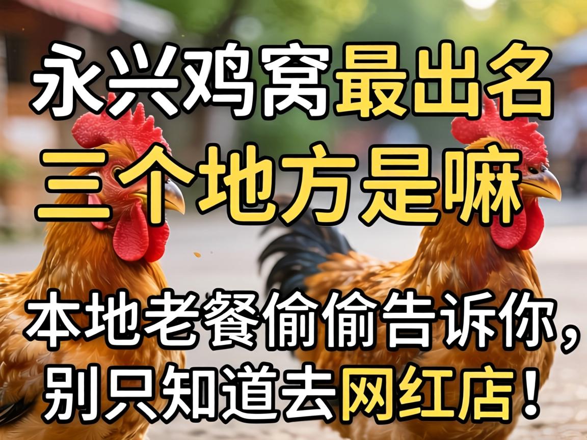 永兴鸡窝最闻名的三个处所是嘛？本地老饕偷偷通知你，别只知路去网红店！