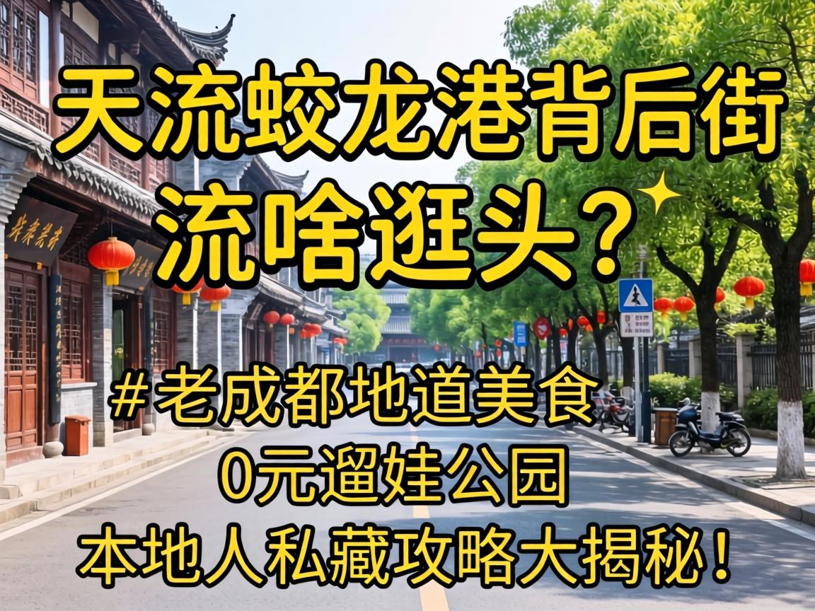 双流蛟龙港背后一条街有啥逛头？？老成都隧道美食、0元遛娃公园，，，，，外地人私藏攻略大揭秘！