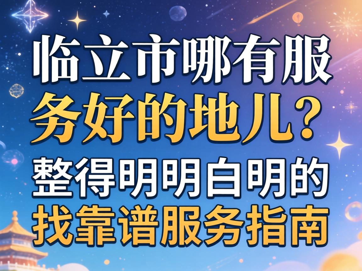 临夏市哪有效劳好的地儿？？？？整得显着确白的找靠谱效劳指南