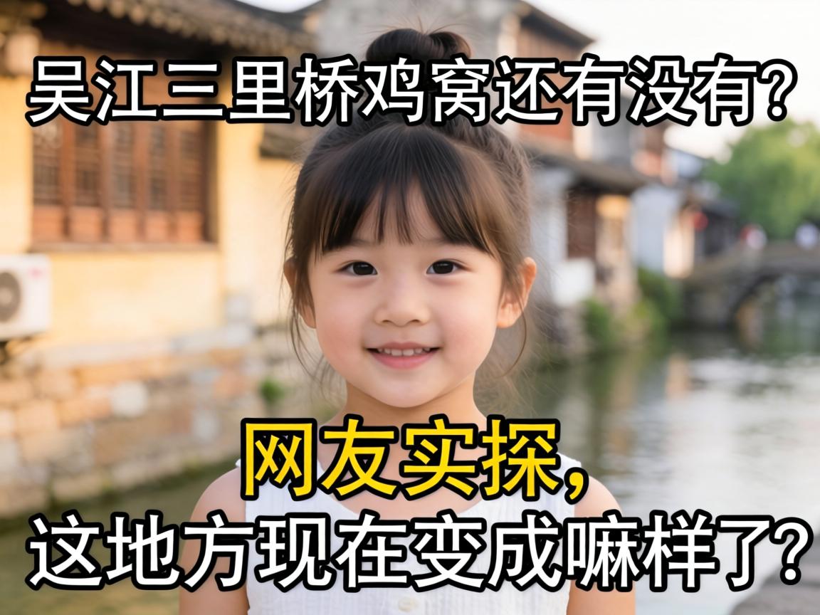 吴江三里桥鸡窝还有没有？网友实探，这地方现在变成嘛样了？