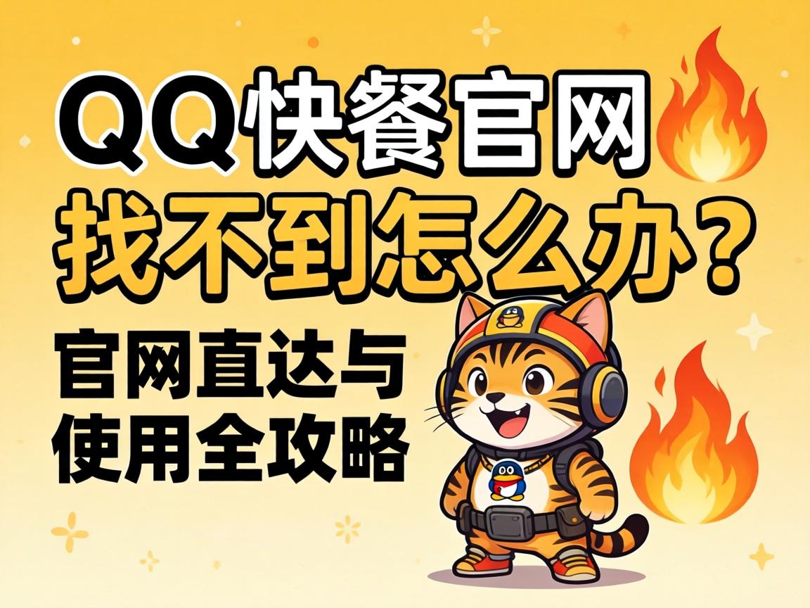 QQ快餐网站官网找不到怎么办？官网直达与使用全攻略?