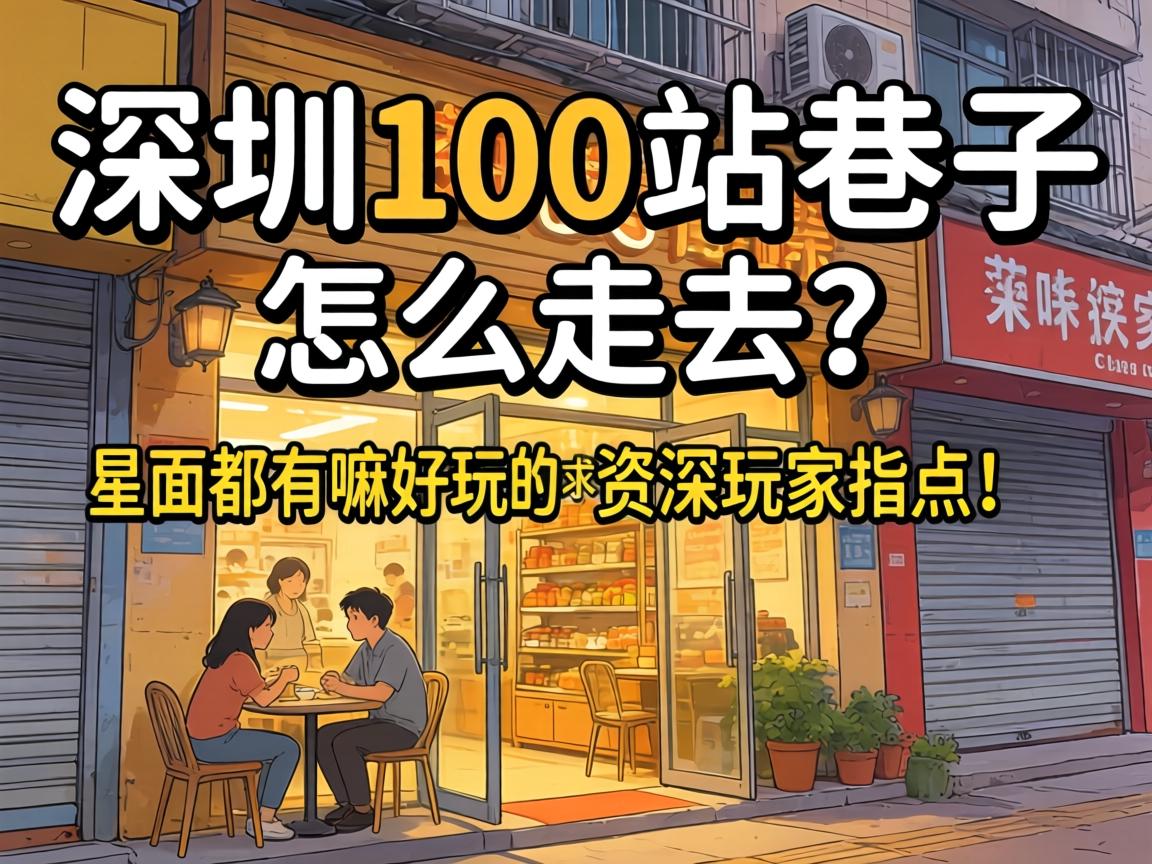 深圳100站巷子怎么去？里面都有嘛好玩的？求资深玩家指点！