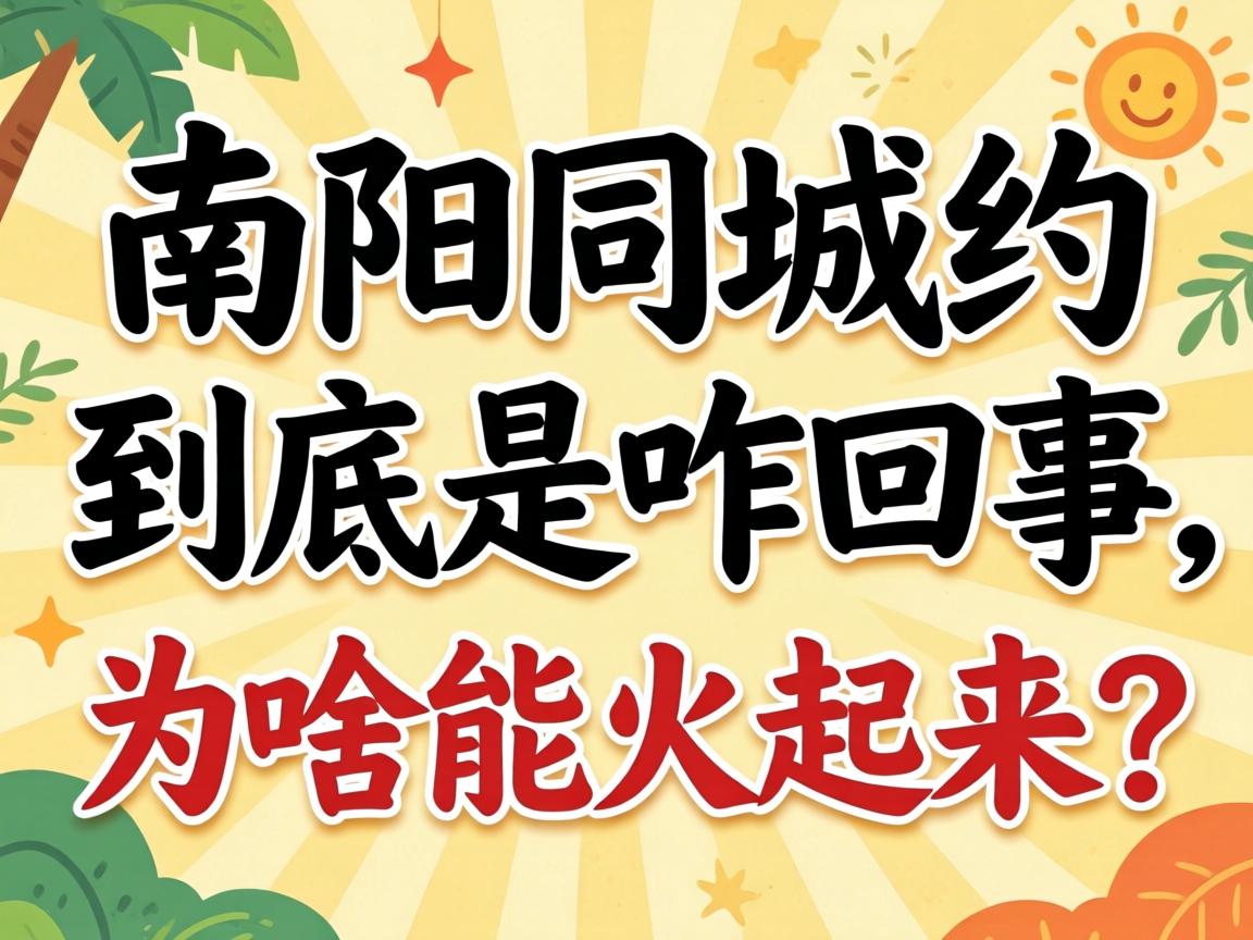 南阳同城约到底是咋回事，为啥能火起来？