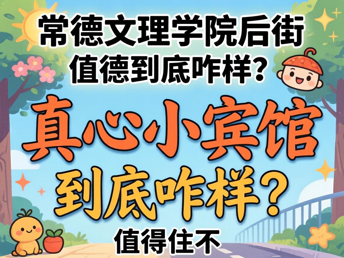 常德文理学院后街至心幼宾馆到底咋样？值得住不？