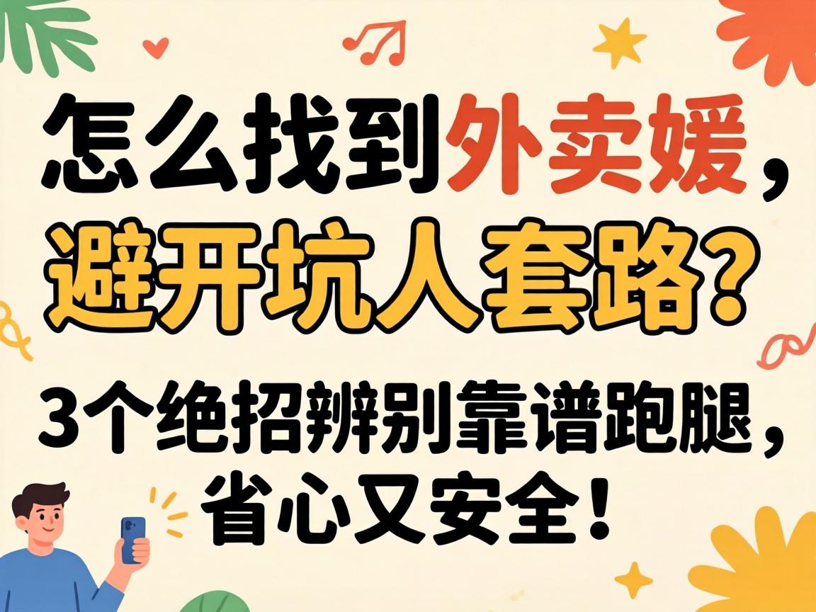 怎么找到外卖媛,避开坑人套路?3个绝招辨别靠谱跑腿,省心又安全!