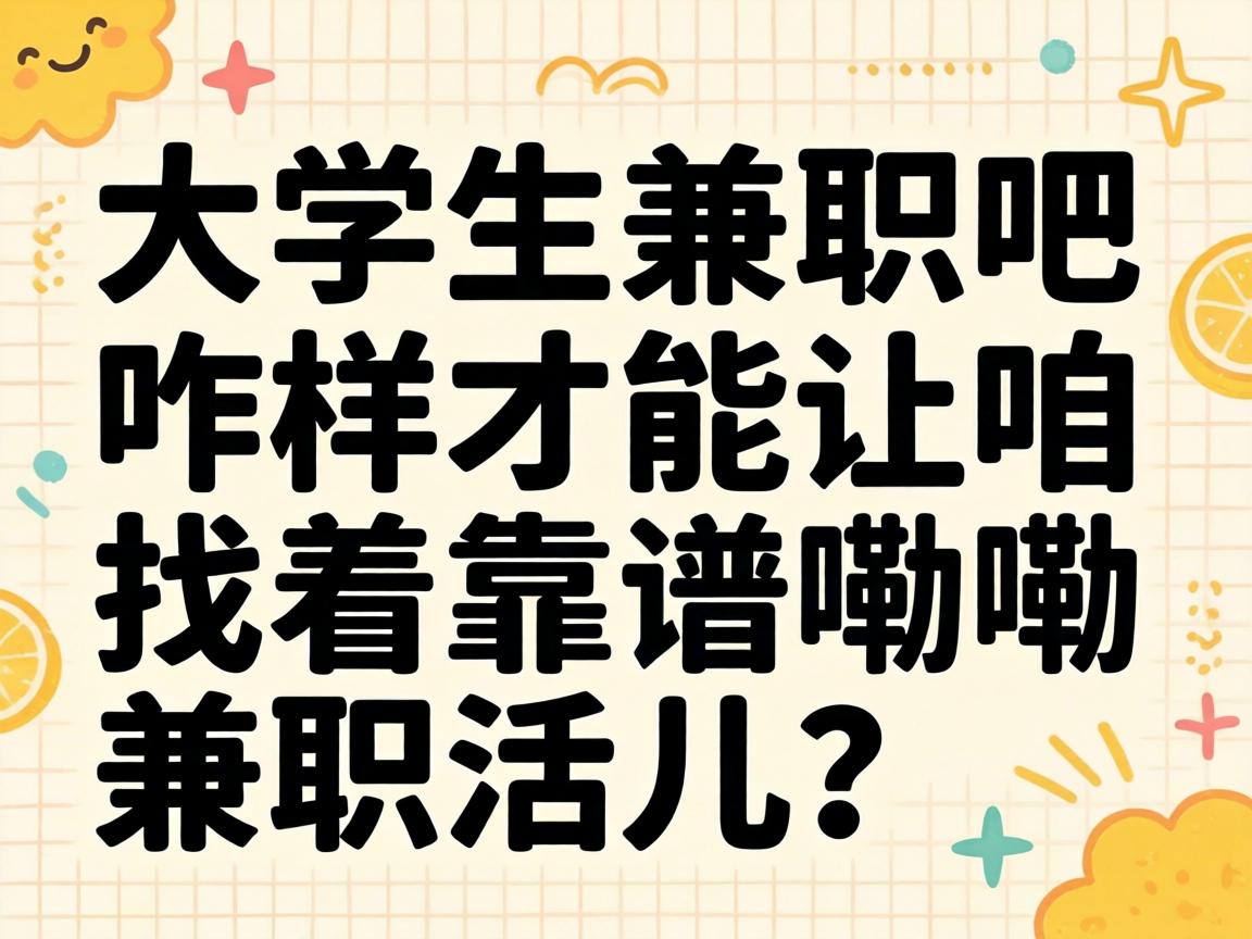 大学生兼职吧咋样才能让咱找着靠谱嘞兼职活儿？