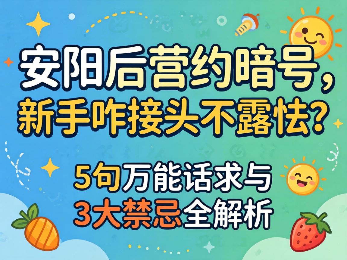 安阳后营约旗号，，，新手咋讨论不露怯？？？？？？5句万能话术与3大禁忌全剖析