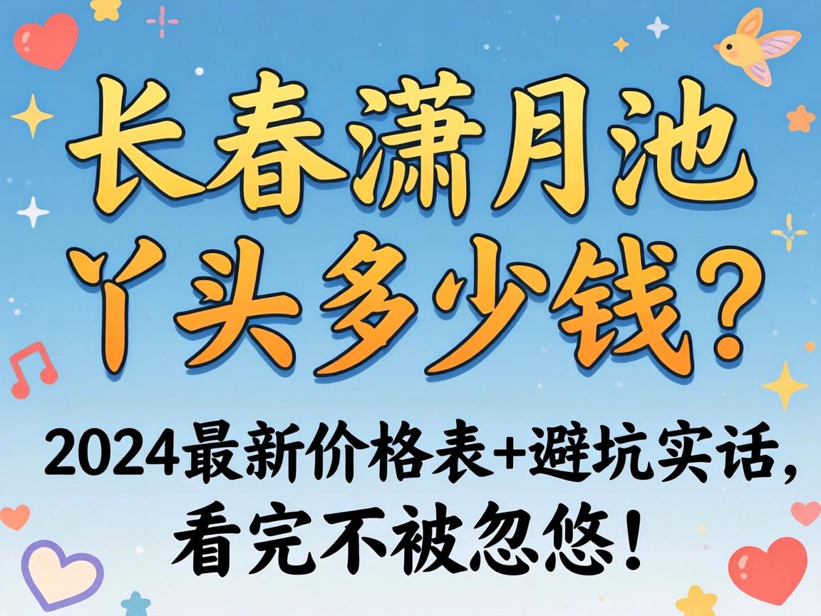 长春潇月池丫头几多钱？？？？？2024最新价钱表+避坑真话，，看完不被忽悠！