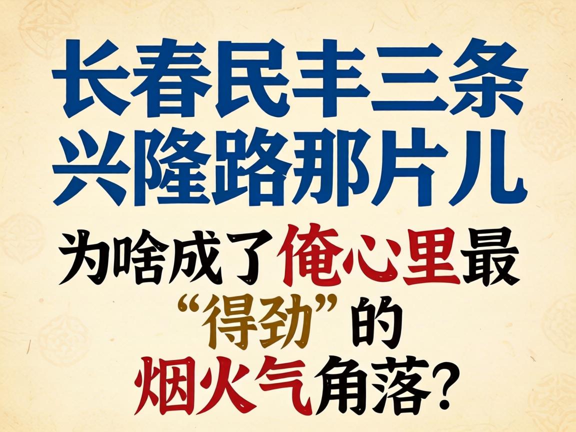 长春民丰三条与兴隆路那片儿，为啥成了俺心里最“得劲”的烟火气角落？