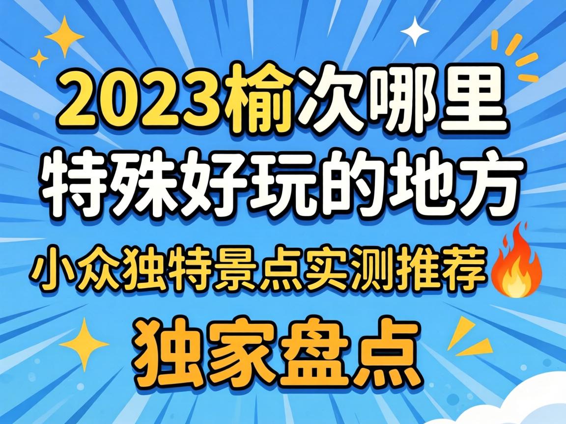 2023榆次哪里有特殊好玩的地方 | 小众独特景点实测推荐?独家盘点