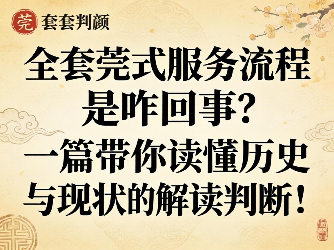 全套莞式服务流程是咋回事？一篇带你读懂历史与现状的解读