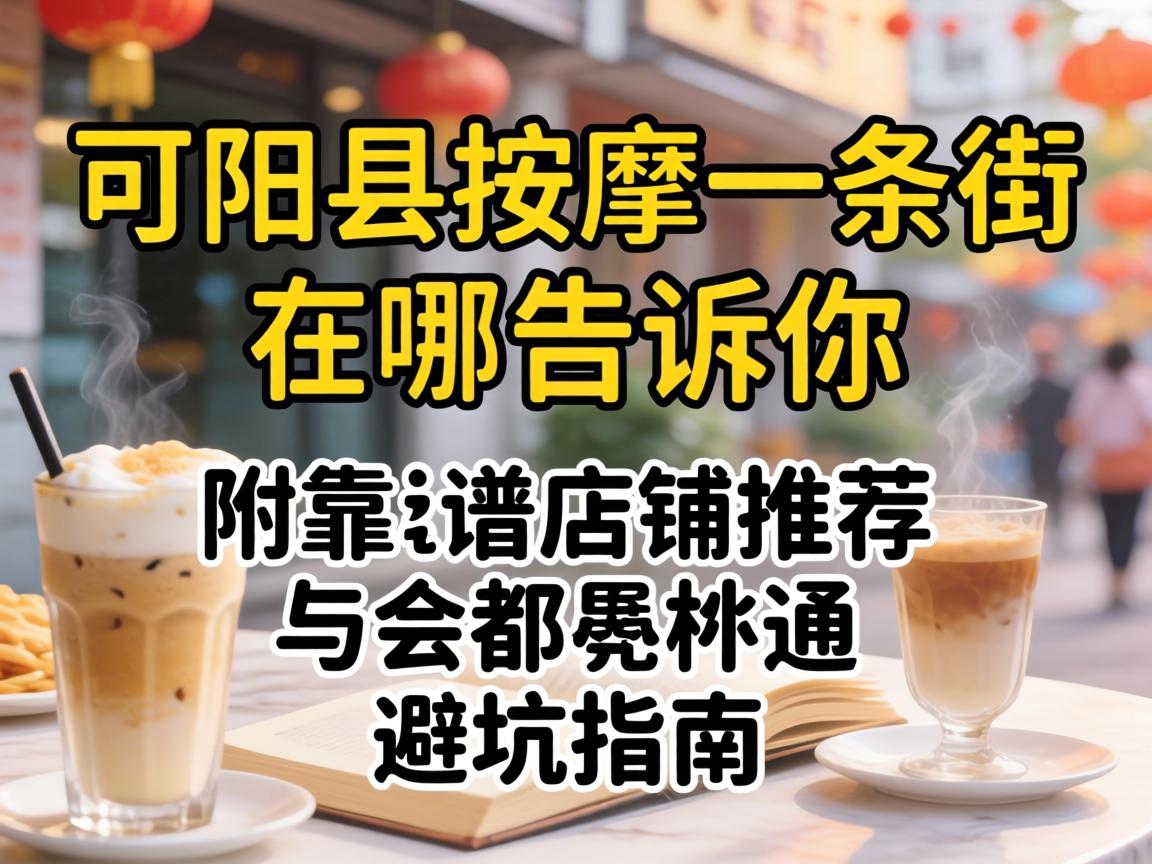 平江县按摩一条街在哪告诉你具体位置,附靠谱店铺推荐与避坑指南