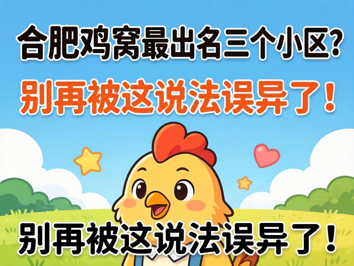 岳阳鸡窝最闻名三个幼区？别再被这说法误导了！