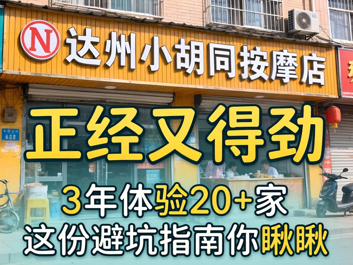 达州幼胡同推拿店，若何找到正经又得劲的？3年履历20+家，这份避坑指南你瞅瞅