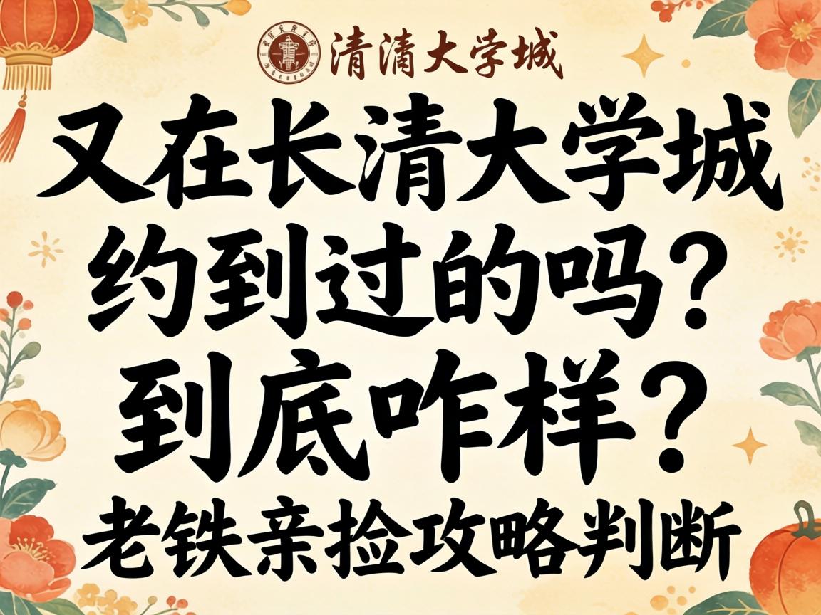 又在长清大学城约到过的吗？到底咋样？老铁亲测攻略