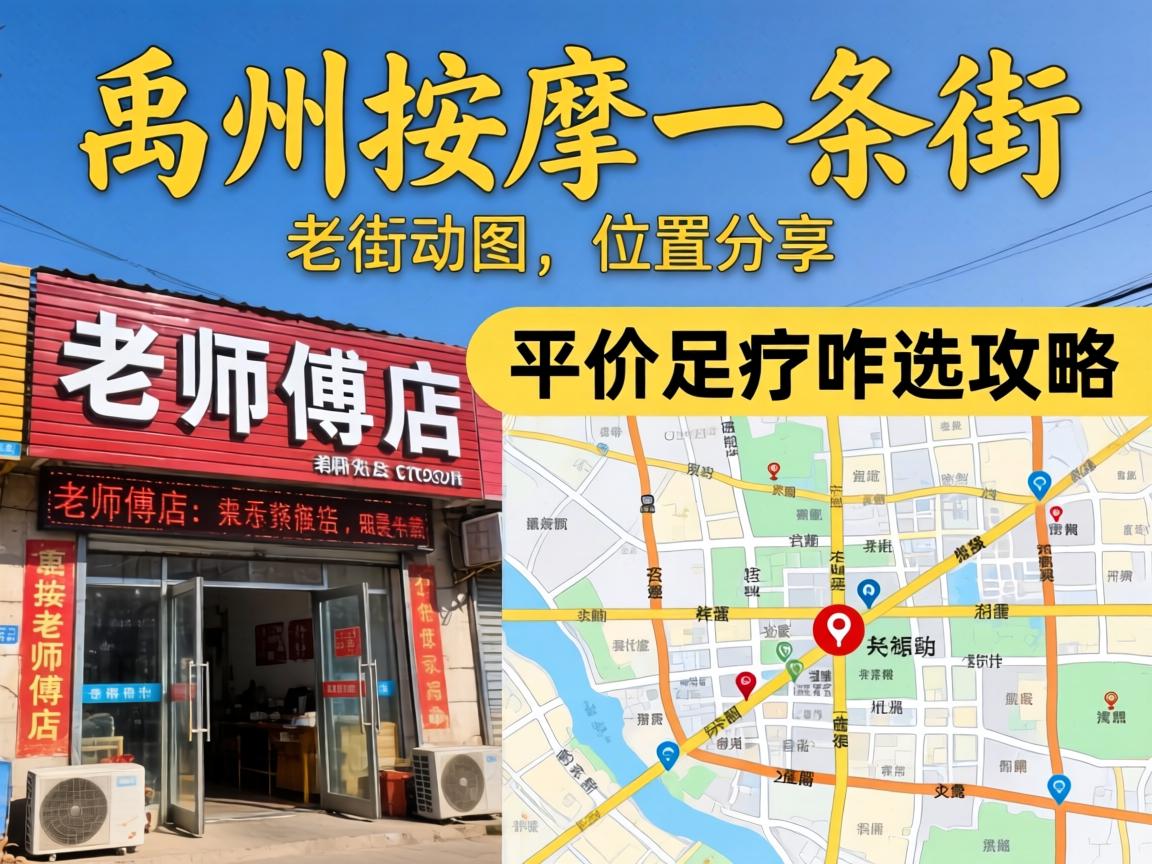 禹州按摩一条街位置地图分享,老师傅店、平价足疗咋选攻略