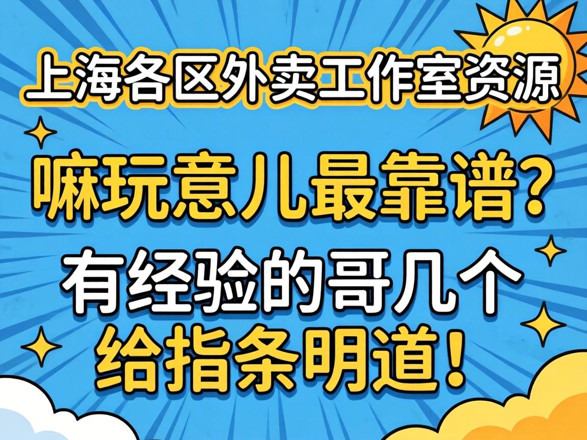 上海各区外卖工作室资源，嘛玩意儿最靠谱？有经验的哥几个给指条明道！