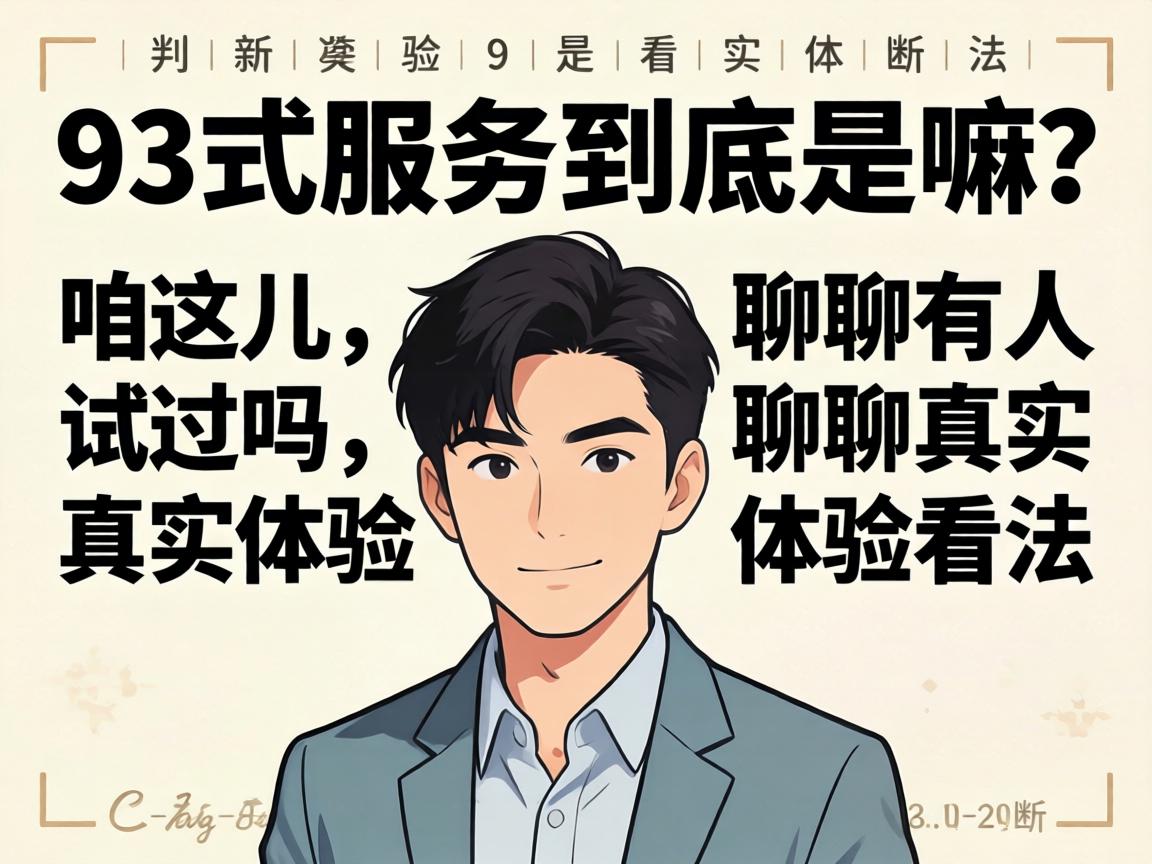 93式效劳究竟是嘛？？？？？在咱这儿有人试过吗？？？？？聊聊真实体验和看法