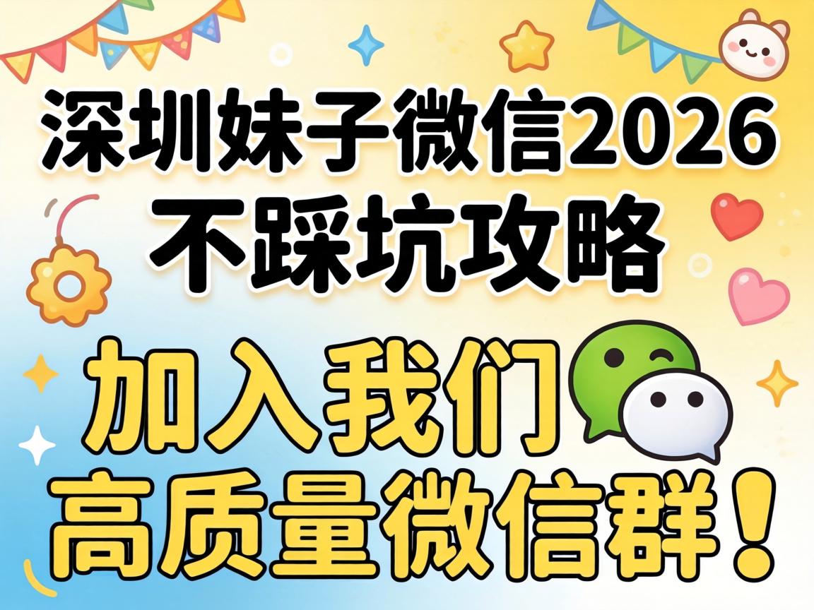 深圳妹子微信_2026不踩坑攻略，加入我们高质量微信群