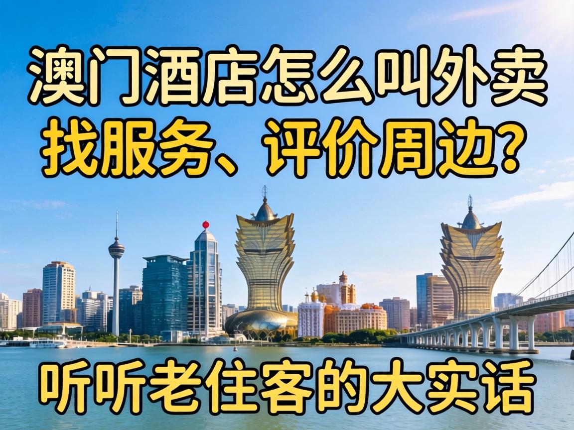 澳门酒店怎么叫外卖、找服务、评价周边?听听老住客的大实话