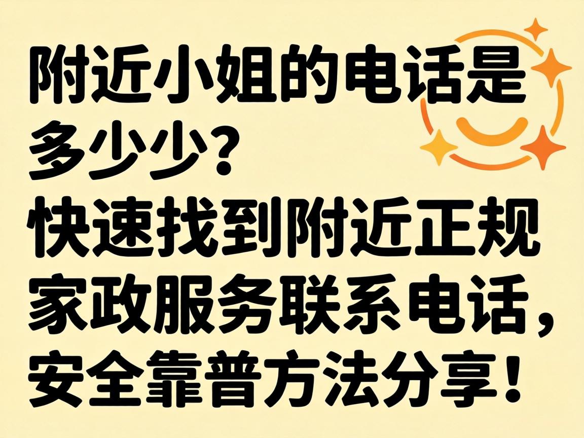 周围小姐的电话是几多？？？？快速找到周围正规家政效劳联系电话，，，清静靠谱要领分享！