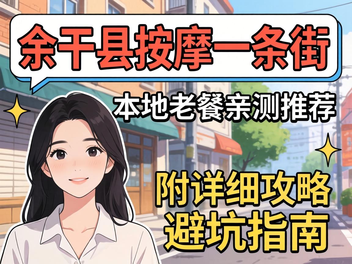 余干县推拿一条街在哪里？本地老饕亲测推荐，附具体攻略和避坑指南