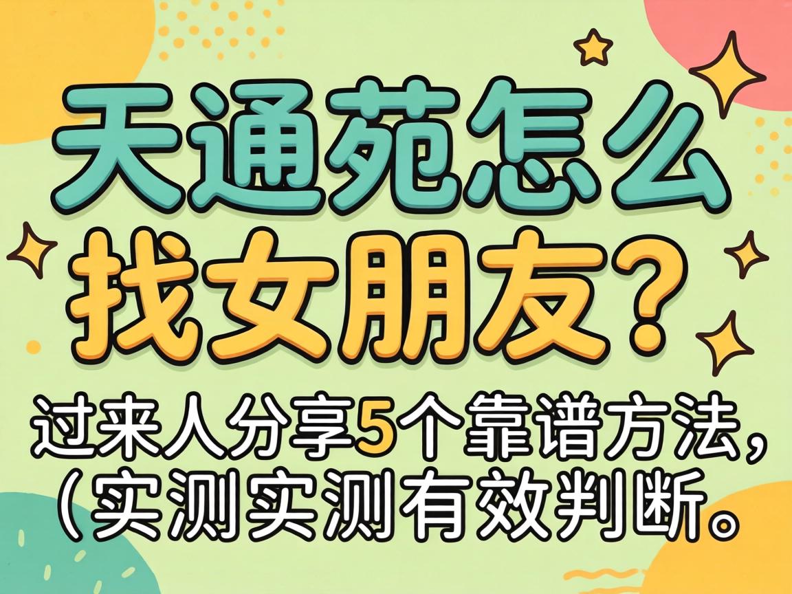 天通苑怎么找女伴侣？过来人分享5个靠谱步骤实测有效