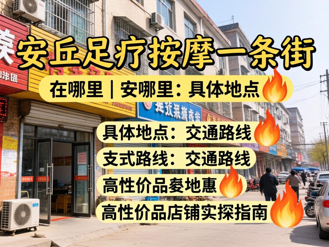 安丘足疗推拿一条街在哪 | 具体地位、交通路线与高性价比店铺实探指南?