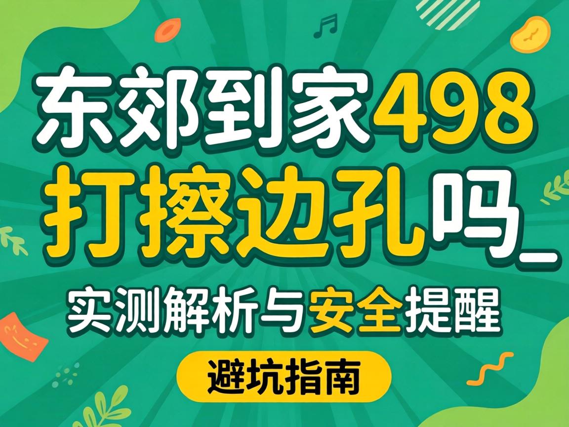东郊抵家498是打擦边球吗_实测剖析与清静提醒｜避坑指南