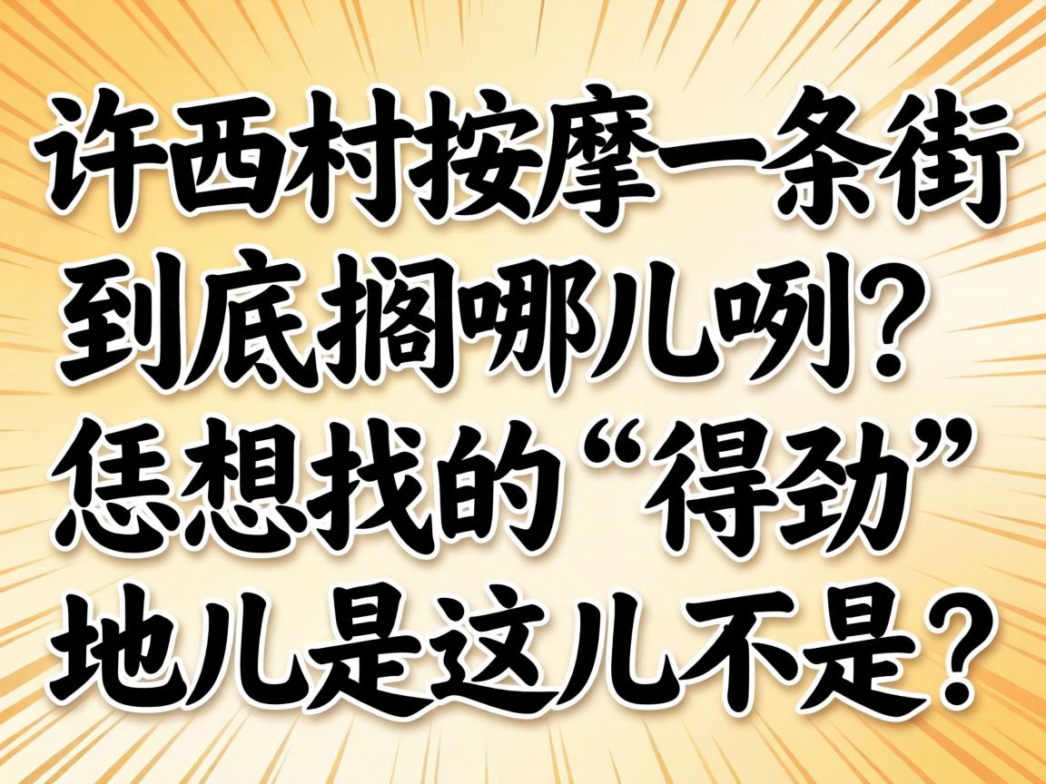 许西村按摩一条街到底搁哪儿咧？恁想找的“得劲”地儿是这儿不是？