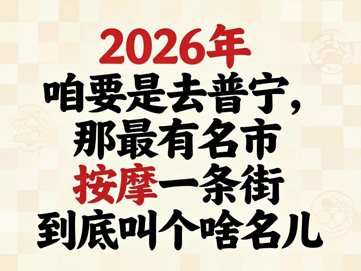 在2026年,咱要是去普宁,那最有名的按摩一条街到底叫个啥名儿?