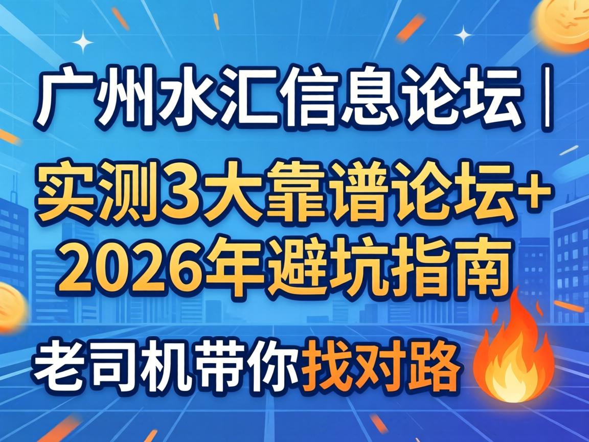 昭通水汇信息论坛｜实测3大靠谱论坛+2026年避坑指南，老司机带你找对路?