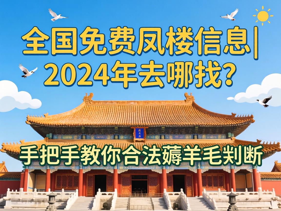 全国免费凤楼信息|2024年去哪找？手把手教你合法薅羊毛