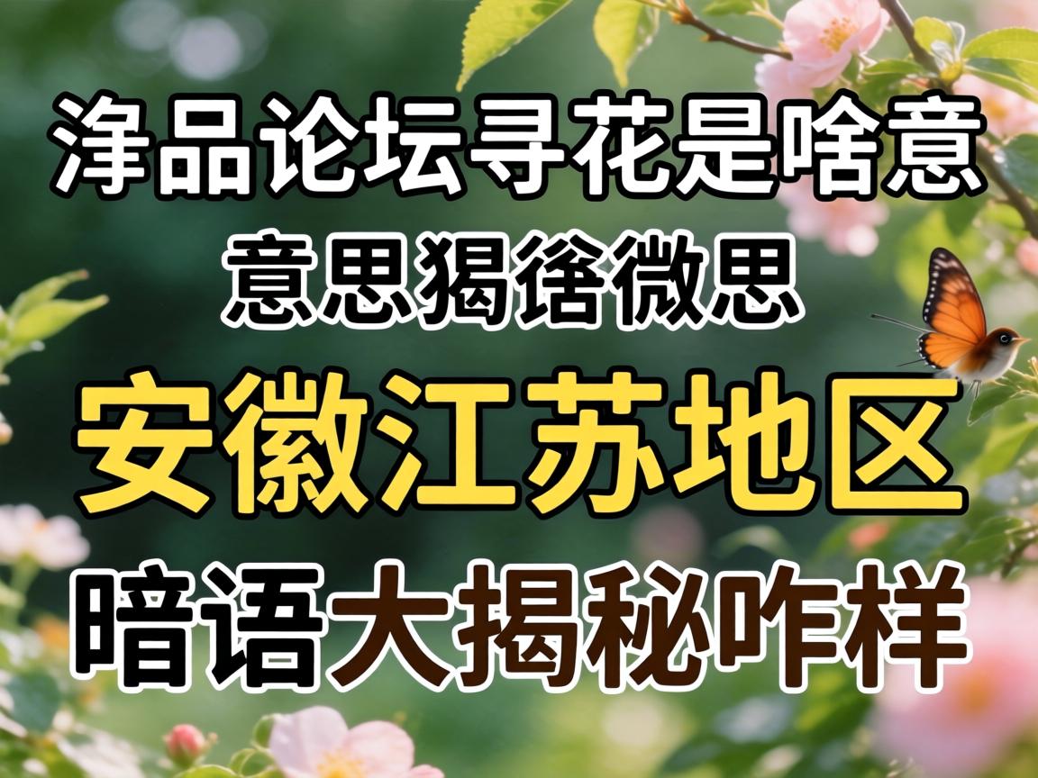 一品论坛寻花是啥意思？安徽江苏地域隐语大揭秘咋样？