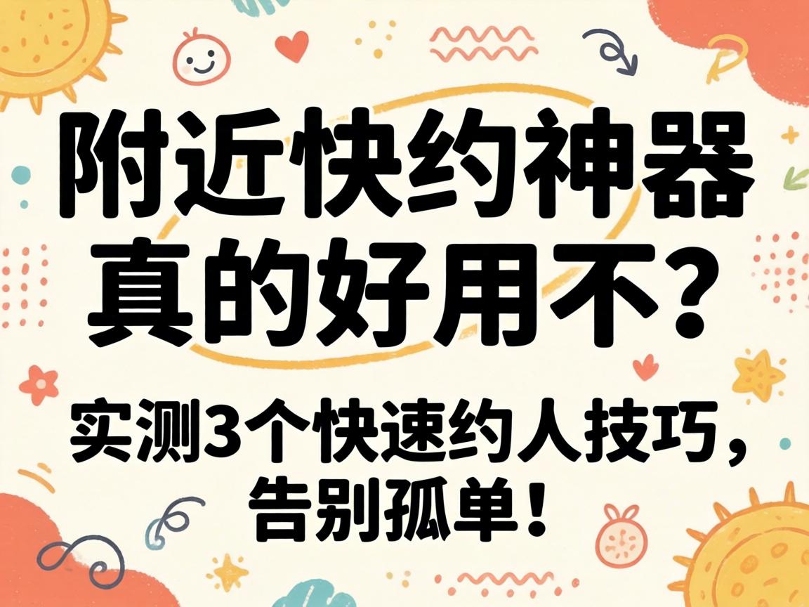 周围快约神器真的好用不？？？？？实测3个快速约人技巧，，，，离别孑立！