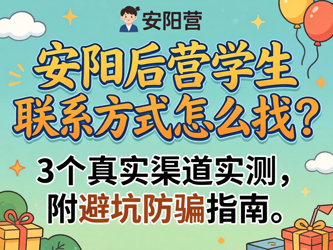 安阳后营学生联系方式怎么找?3个真实渠道实测,附避坑防骗指南