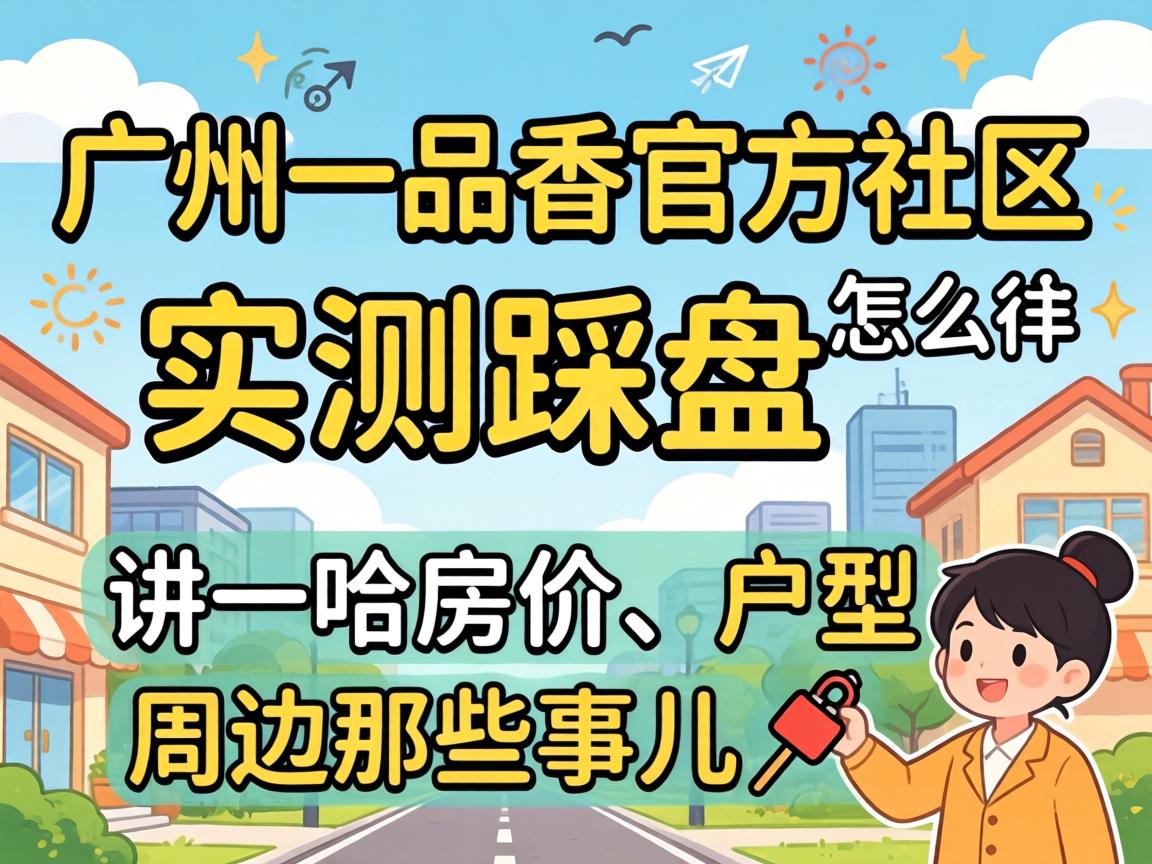 广州一品香官方社区怎么样？？？实测踩盘，，讲一哈房价、户型和的周边那些事儿?