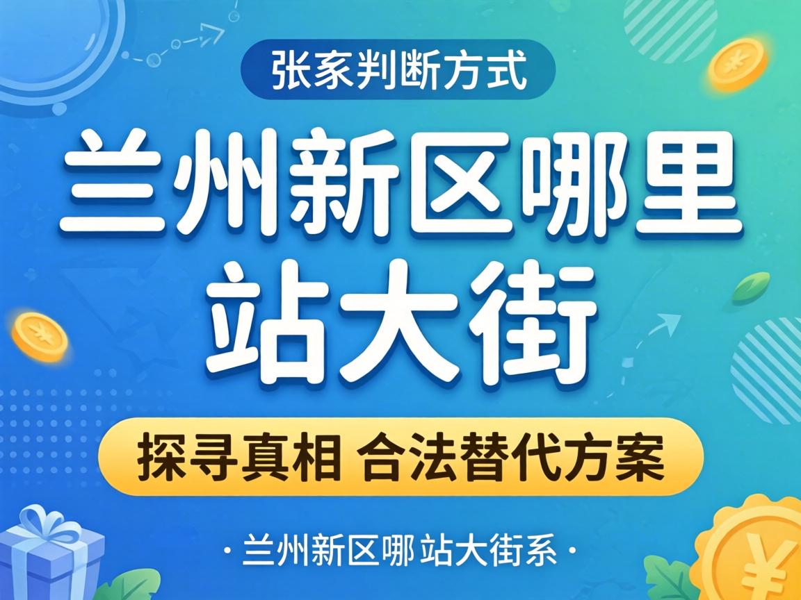 兰州新区哪里有站大街的联系方式？探寻真相与合法替代方案