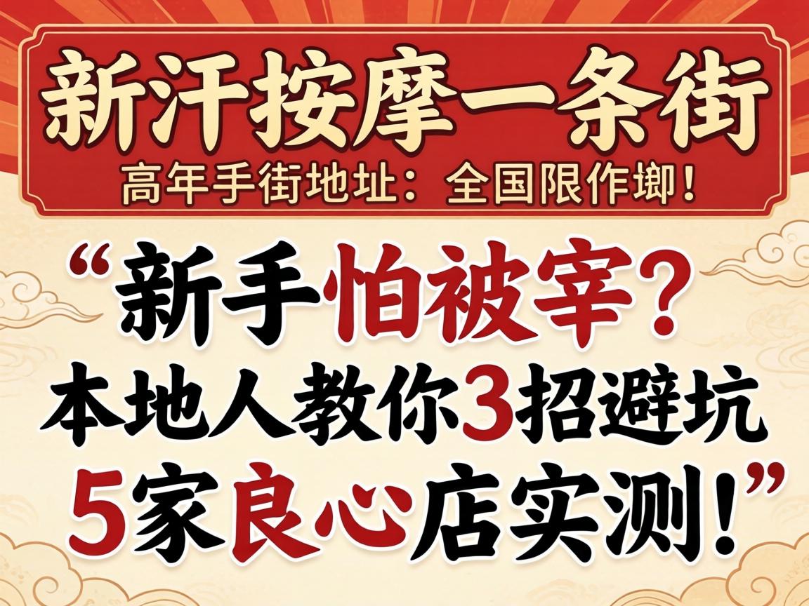 阳新推拿一条街地址,新手怕被宰？本地人教你3招避坑、5家良心店实测！