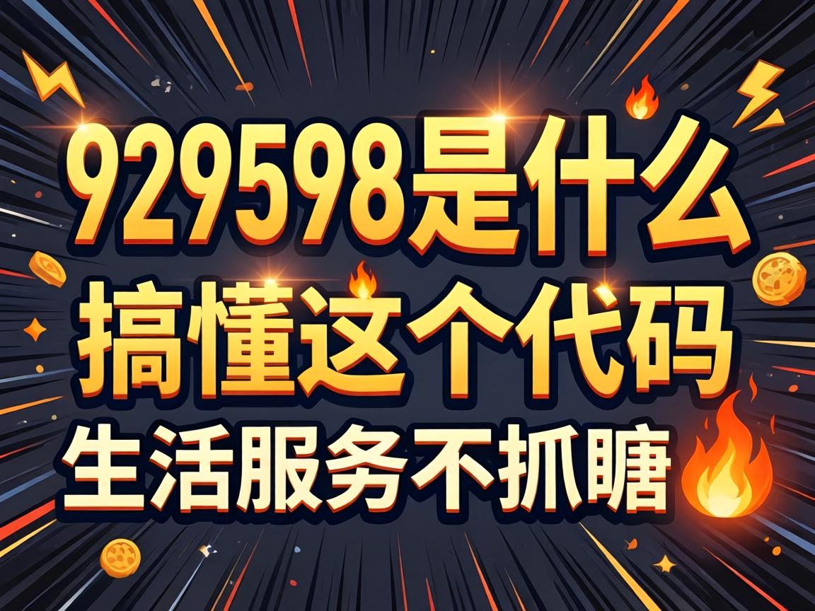 929598是什么服务项目_搞懂这个代码，生活服务不抓瞎?