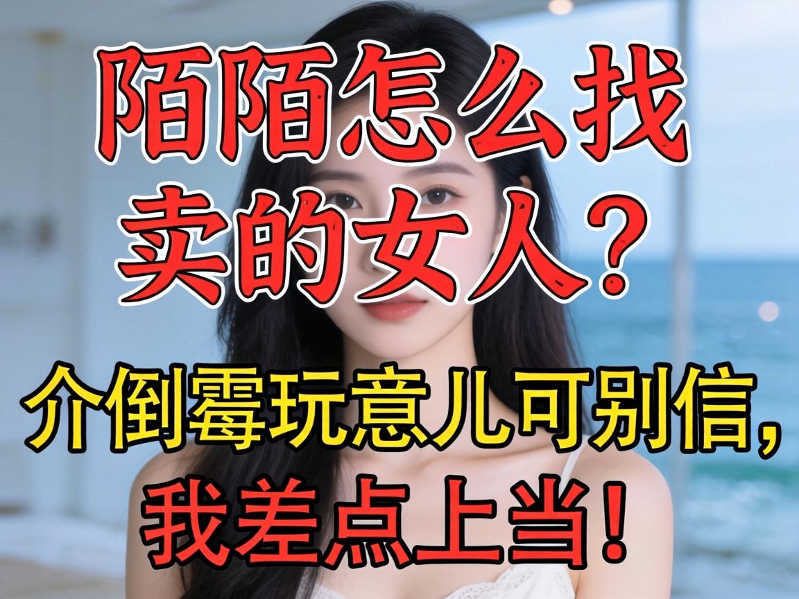 陌陌怎么找卖的女人？介晦气玩意儿可别信，我差点受骗！