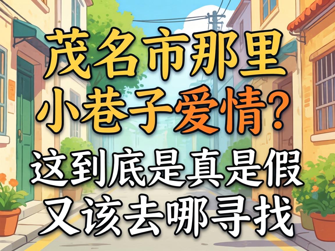 在茂名市那里有小巷子爱情？这到底是真是假又该去哪寻找？
