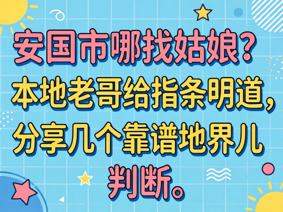 安国市哪找姑娘？本地老哥给指条明道，分享几个靠谱地界儿